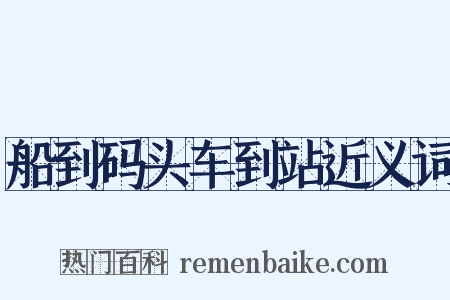 船到码头车到站近义词是什么意思的图片
